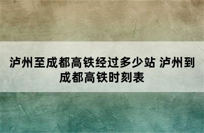 泸州至成都高铁经过多少站 泸州到成都高铁时刻表